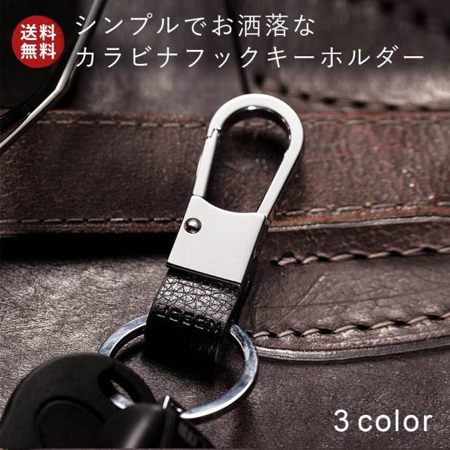 カラビナフックキーホルダー 亜鉛合金 ギフト メンズ おしゃれ