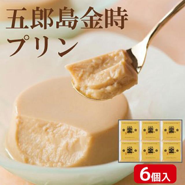 五郎島金時 プリン 6個入 化粧箱入