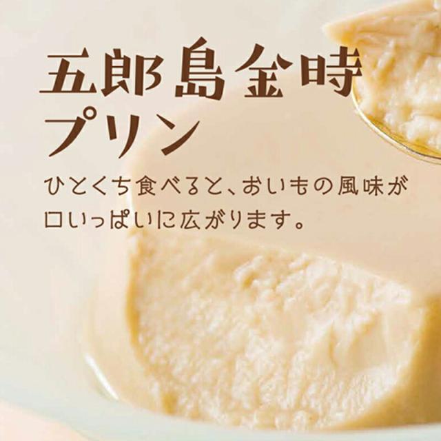 五郎島金時プリン 一口食べるとおいもの風味が口いっぱいに広がります