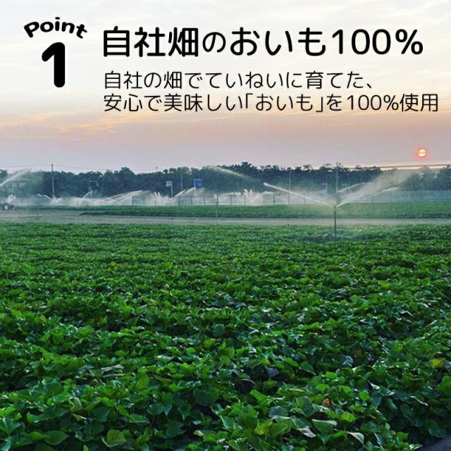 ポイント1-自社畑で丁寧に育てたおいも100％使用