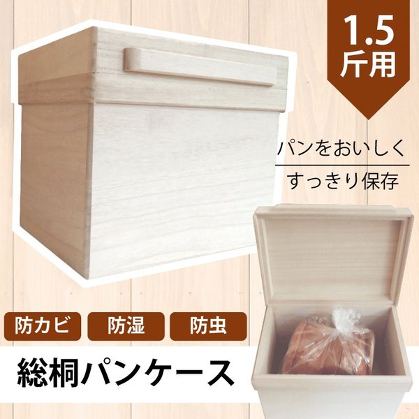 総桐パンケース1.5斤用