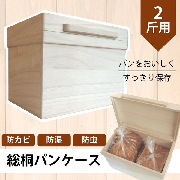 総桐パンケース2斤用