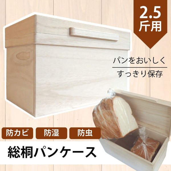 総桐パンケース2.5斤用