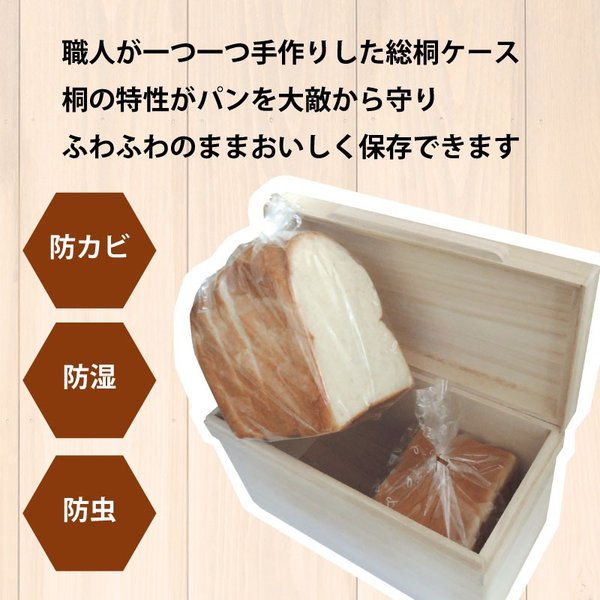 桐の特性がパンを大敵から守りフワフワのまま美味しく保存します