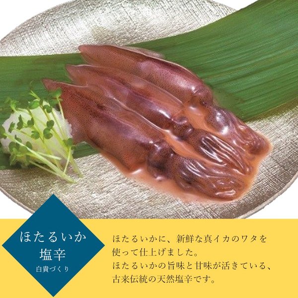 ほたるいか塩辛 白貴づくり