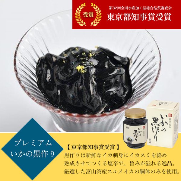 プレミアムいかの黒作り