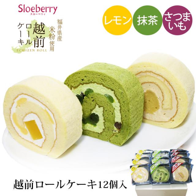 越前ロールケーキ(12個入)