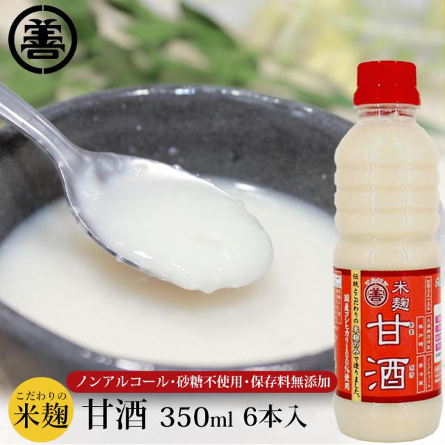 綺麗な人ははじめています。米麹 甘酒350ml 6本入