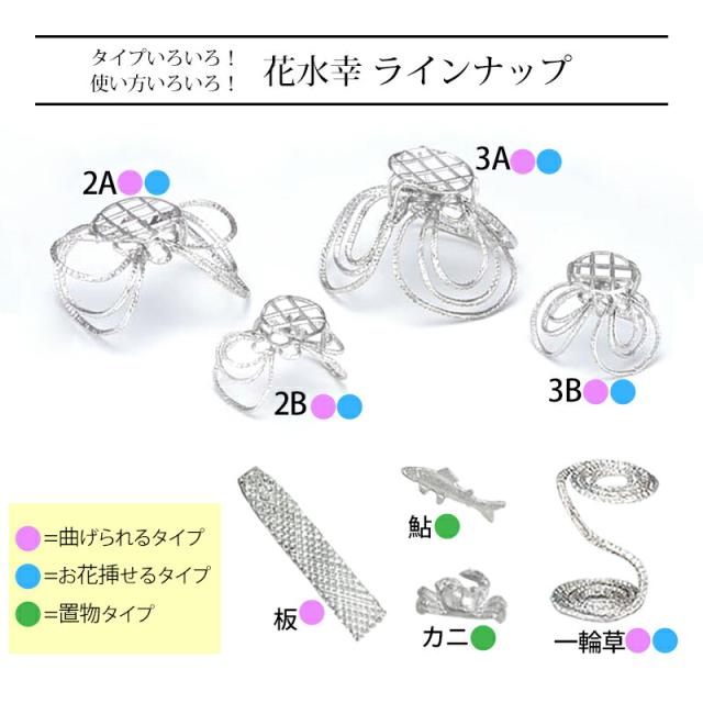 タイプいろいろ!使い方いろいろ!花水幸ラインナップ