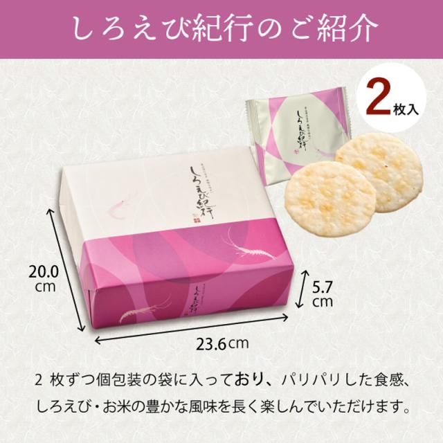 しろえび紀行のご紹介 2枚づつ包装の袋に入っています