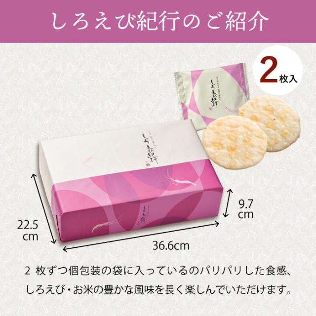 しろえび紀行のご紹介 2枚づつ包装の袋に入っています