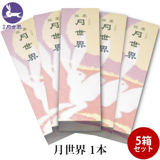 月世界本舗 銘菓 月世界