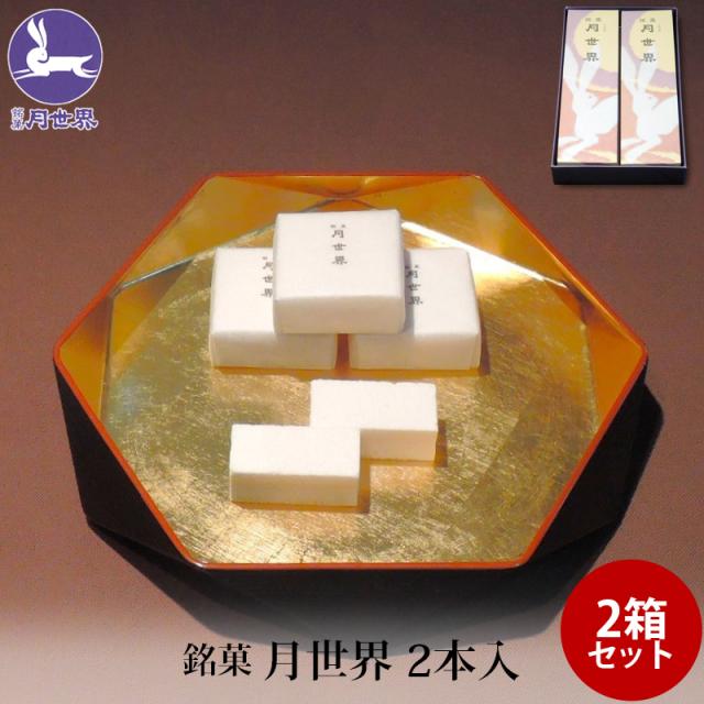 月世界本舗 銘菓 月世界