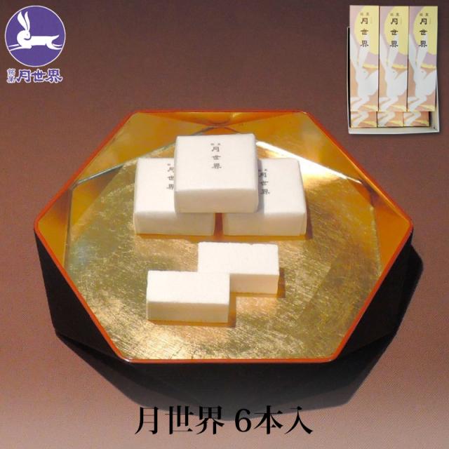 月世界本舗 銘菓 月世界