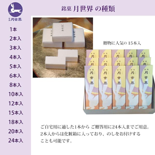 月世界の種類1本〜24本入があり、15本入が贈答に人気。