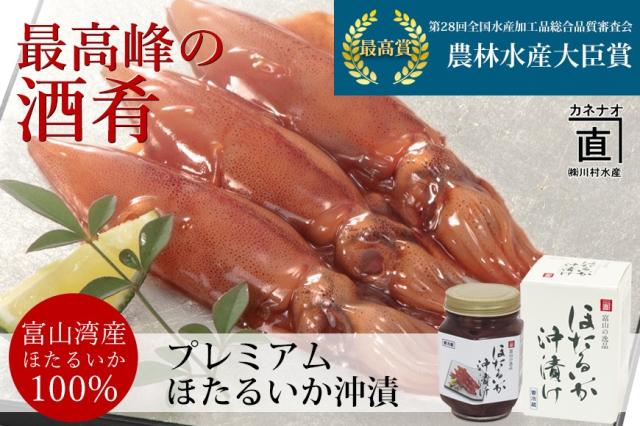 最高峰の酒肴　プレミアムほたるいか沖漬