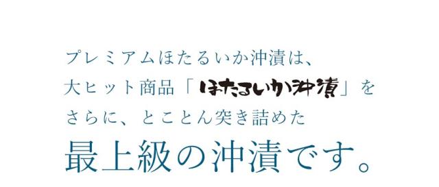 プレミアムほたるいか沖漬は、最上級の沖漬です