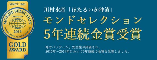 モンドセレクション5年連続金賞受賞
