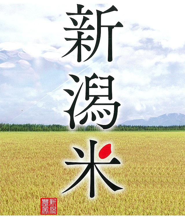 新潟県産・こしひかりを販売