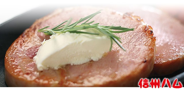 信州ハム・熟成ロースハムを販売