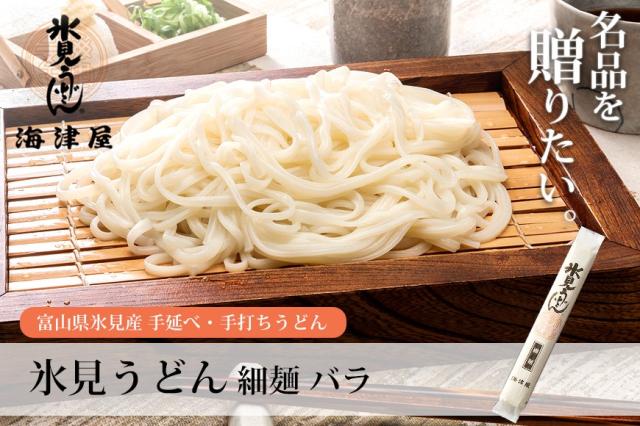 名品を贈りたい。氷見うどん 細麺2本入つゆ付