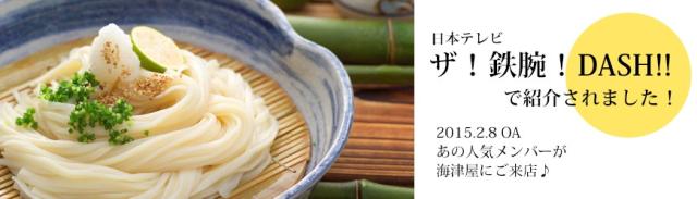ザ！鉄腕！DASH!!で紹介されました