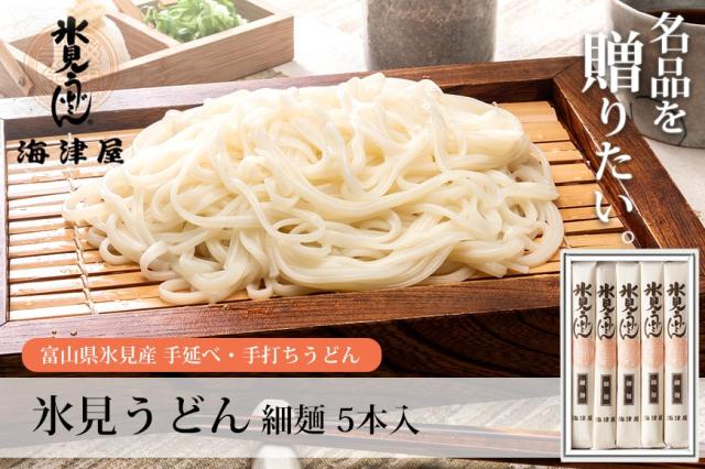 名品を贈りたい。氷見うどん 細麺2本入つゆ付