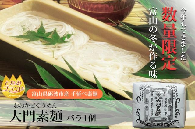 数量限定・富山の冬が作る味　大門素麺バラ1個