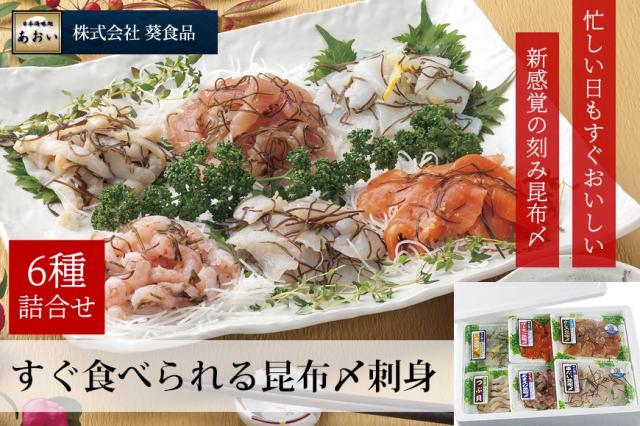 忙しい日でもすぐおいしい！新感覚の昆布締め「すぐ食べられる昆布〆刺身」