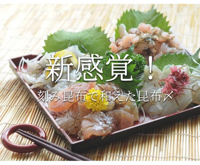 刻み昆布で和えた新感覚の昆布締め