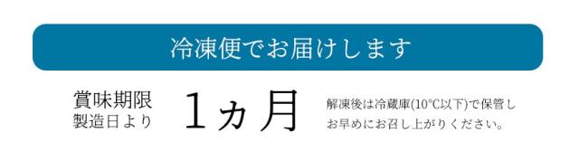 冷凍便でお届けします。