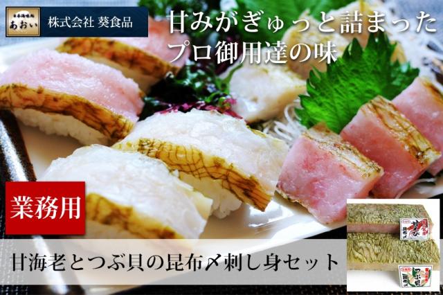 甘みがぎゅっと詰まったプロ御用達の味「甘海老とつぶ貝の昆布〆刺し身セット」