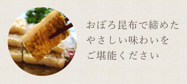 おぼろ昆布で締めた優しい味わいをご堪能ください