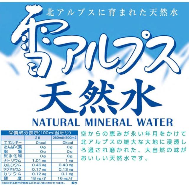 ナチュラルミネラルウォーター・雪アルプス天然水の販売店