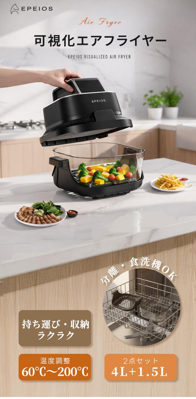 エペイオス(Epeios) ノンフライヤー 4L＋1.5L 2点セット 大容量 エア