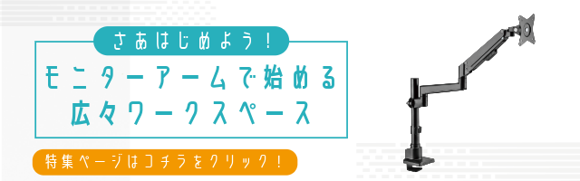 モニターアーム特集