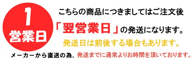 翌営日発送"