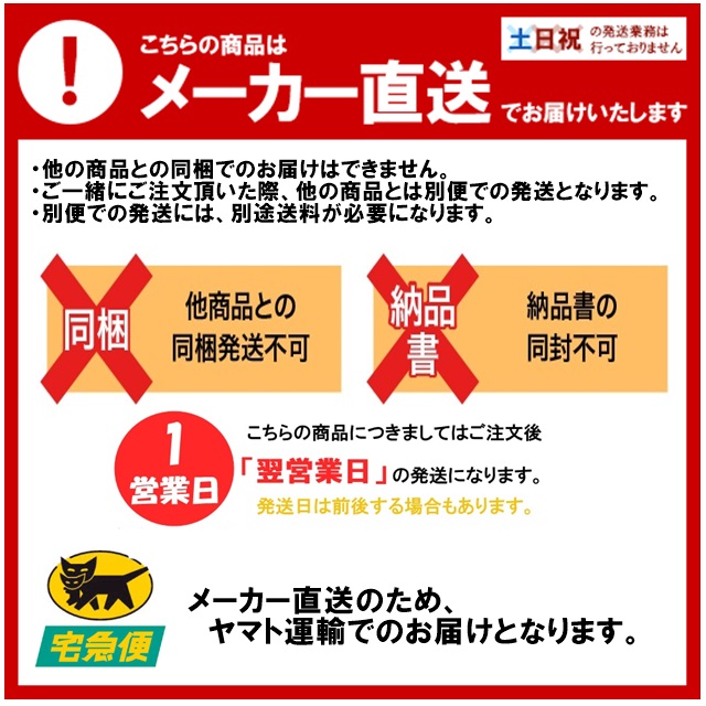 メーカー直送翌営日発送"