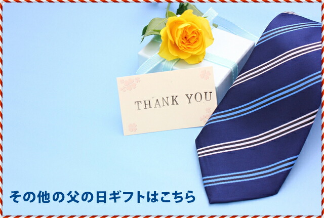 父の日特集はこちら"