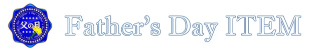 父の日
