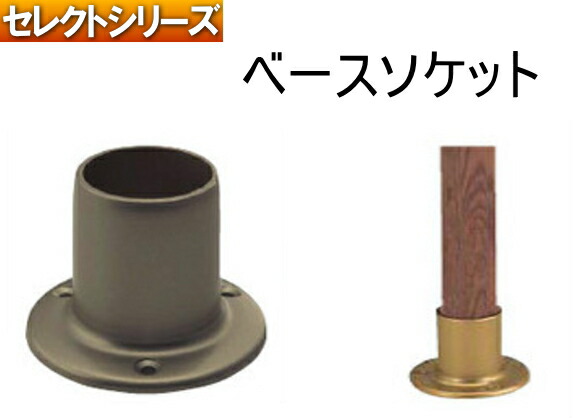 ベースソケット