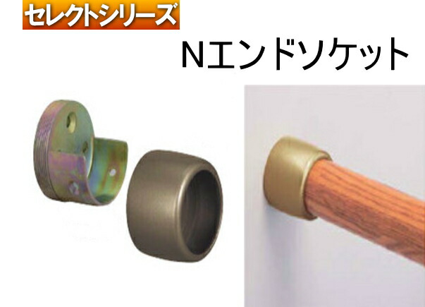 Nエンドソケット