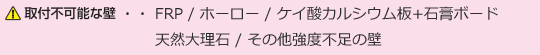 ソフトアクア手すり-取付不可能な壁-FRP/ホーロー/ケイ酸カルシウム板+石膏ボード/大理石/その他強度不足の壁