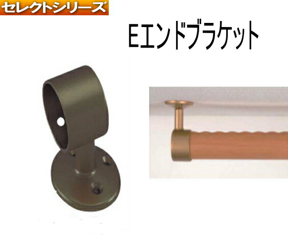 Eエンドブラケット