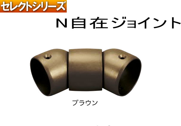 N自在ジョイント