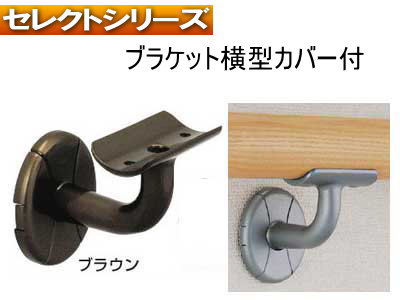 室内連続手すり用手すりブラケット横型カバー付き