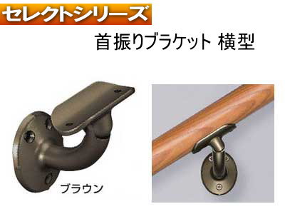首振ブラケット横型