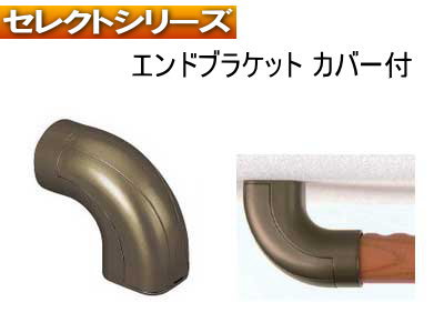 エンドブラケット