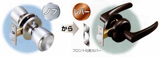 室内ドアノブをレバーハンドル錠に交換