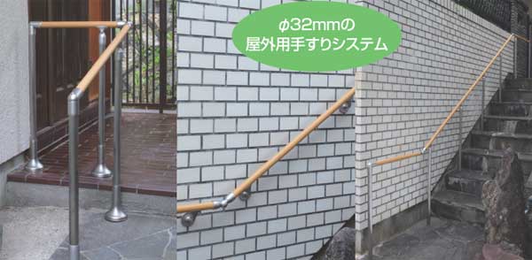 屋外にも取り付け使用ができる介護手すり部品アクア設置イメージ